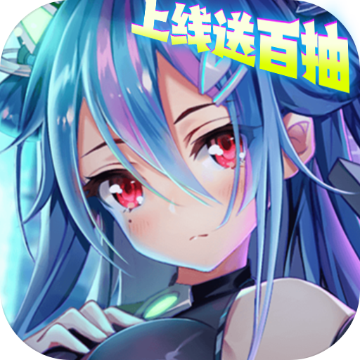 一号军团（上线送百抽）-一号军团（上线送百抽）v1.0.0安卓版APP下载