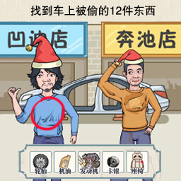 画画找茬-找到被偷的东西-画画找茬-找到被偷的东西v1.0.0安卓版APP下载