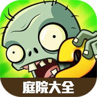 植物大战僵尸2庭院分享大全-植物大战僵尸2庭院分享大全v1.0安卓版APP下载