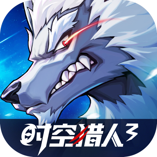 时空猎人3-时空猎人3v1.31.136安卓版APP下载