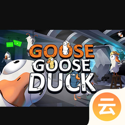 鹅鸭杀（云游戏）-鹅鸭杀（云游戏）v2.2.8安卓版APP下载