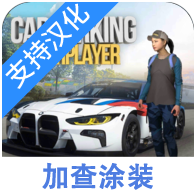 手动挡停车场加查涂装版（多人停车）-手动挡停车场加查涂装版（多人停车）v4.8.9.1.13安卓版APP下载