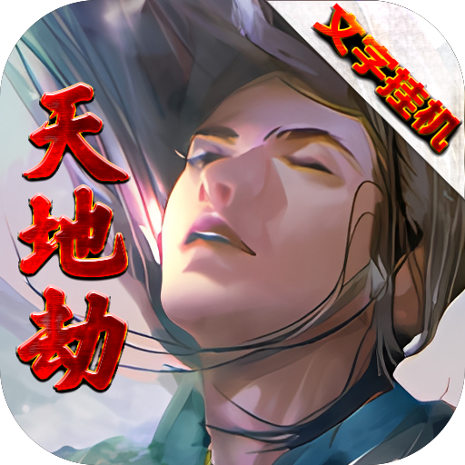 天地劫（文字挂机）-天地劫（文字挂机）v2.0安卓版APP下载