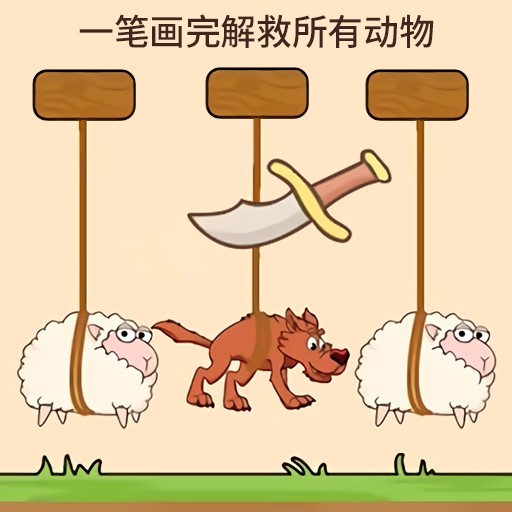 欢乐动物-一笔画完解救所有动物-欢乐动物-一笔画完解救所有动物v1.0安卓版APP下载