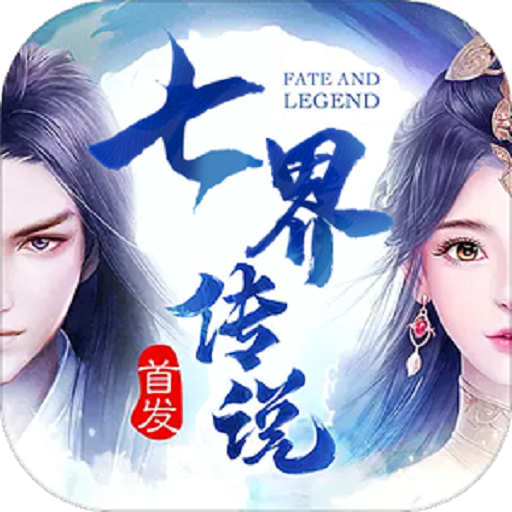 太古封魔录2：七界传说-太古封魔录2：七界传说v1.29.1安卓版APP下载