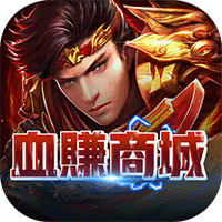 天地决（GM血赚商城）-天地决（GM血赚商城）v1.0.0安卓版APP下载