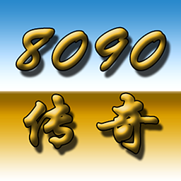 8090传奇（单机版）-8090传奇（单机版）v1.4.1.6安卓版APP下载