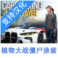 手动挡停车场植物大战僵尸涂装版（多人停车）-手动挡停车场植物大战僵尸涂装版（多人停车）v4.8.9.1.13安卓版APP下载