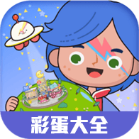 虫虫助手米加小镇世界彩蛋大全（持续更新）-虫虫助手米加小镇世界彩蛋大全（持续更新）v1.0安卓版APP下载