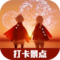 光·遇超全打卡景点神器（持续更新）-光·遇超全打卡景点神器（持续更新）v1.0安卓版APP下载