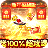 雷神战纪（新年光速打金）-雷神战纪（新年光速打金）v3.4.1安卓版APP下载