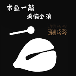 不这不是游戏-电子木鱼积攒功德-不这不是游戏-电子木鱼积攒功德v1.0安卓版APP下载