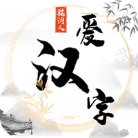 脑洞人爱汉字-脑洞人爱汉字v1.1安卓版APP下载