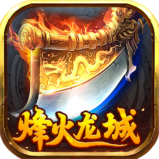烽火龙城（刀刀高爆）-烽火龙城（刀刀高爆）v1.0.0安卓版APP下载
