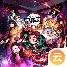 鬼灭之刃：火神血风谭 （云游戏）-鬼灭之刃：火神血风谭 （云游戏）v2.2.8安卓版APP下载