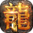 古云传奇-古云传奇v1.10.3安卓版APP下载