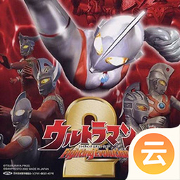 奥特曼格斗进化2（云游戏）-奥特曼格斗进化2（云游戏）v2.2.8安卓版APP下载