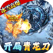 义战龙城（万充高爆版）-义战龙城（万充高爆版）v1.6安卓版APP下载