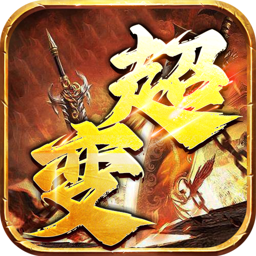 仙侠传奇（超变神器）-仙侠传奇（超变神器）v1.0.2安卓版APP下载