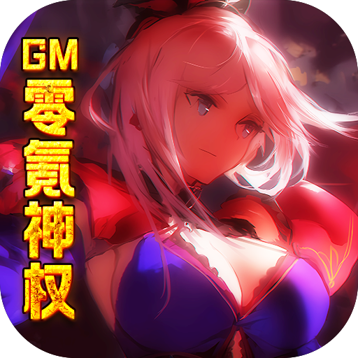 糖果大作战（GM零氪神权）-糖果大作战（GM零氪神权）v1.0安卓版APP下载