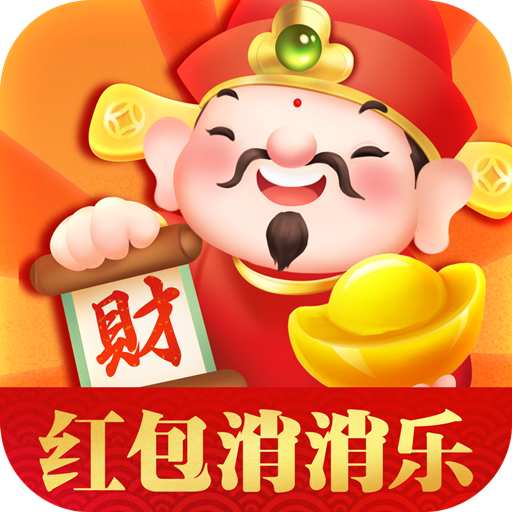 红包消消乐-红包消消乐v1.1.2安卓版APP下载