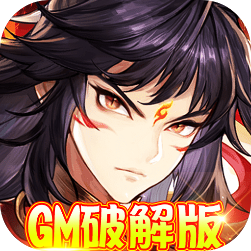 西游仙魔传（GM福利版）-西游仙魔传（GM福利版）v1.0.0安卓版APP下载