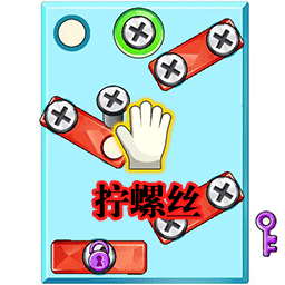 魔力转圈圈-智力拧螺丝挑战-魔力转圈圈-智力拧螺丝挑战v4.1安卓版APP下载