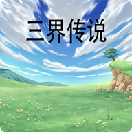 三界传说-三界传说v1.1安卓版APP下载