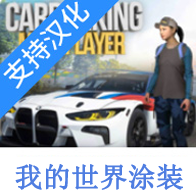 手动挡停车场我的世界涂装版（多人停车）-手动挡停车场我的世界涂装版（多人停车）v4.8.9.1.13安卓版APP下载