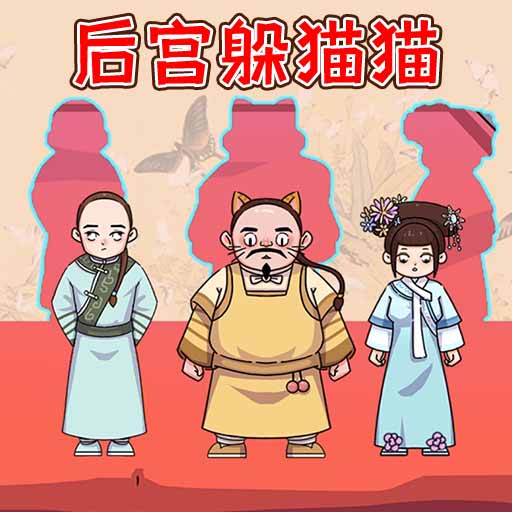 高手躲猫猫-搞笑捉迷藏-高手躲猫猫-搞笑捉迷藏v1.0安卓版APP下载