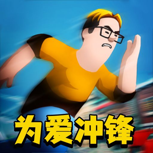 我爱冲锋-为爱冲锋的勇士-我爱冲锋-为爱冲锋的勇士v2.0安卓版APP下载