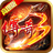 传奇3高爆版-传奇3高爆版v1.0.3安卓版APP下载