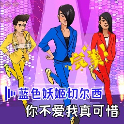 我要打十个-蓝色妖姬接化发节奏-我要打十个-蓝色妖姬接化发节奏v1.2安卓版APP下载