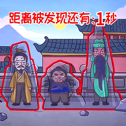 爆笑三国梗传-三国躲猫猫捉迷藏-爆笑三国梗传-三国躲猫猫捉迷藏v1.1安卓版APP下载