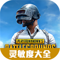 虫虫助手绝地求生国际服灵敏度分享码大全-虫虫助手绝地求生国际服灵敏度分享码大全v1.0安卓版APP下载