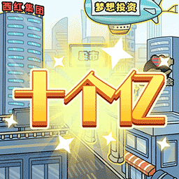 花光十个亿-花光十个亿v1.0.3安卓版APP下载