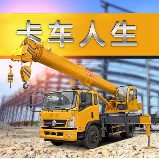 真实卡车遨游模拟器-卡车老司机人生模拟-真实卡车遨游模拟器-卡车老司机人生模拟v1.2安卓版APP下载