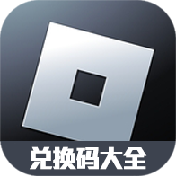 罗布乐思礼包兑换码大全（持续更新）-罗布乐思礼包兑换码大全（持续更新）v1.0安卓版APP下载
