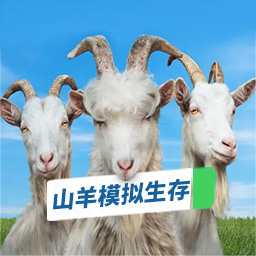 山羊模拟生存-模拟山羊大破坏-山羊模拟生存-模拟山羊大破坏v1.0安卓版APP下载