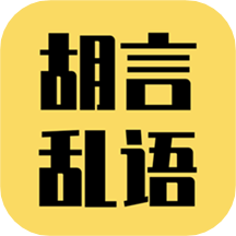 胡言乱语生成器-胡言乱语生成器v2.2.1安卓版APP下载