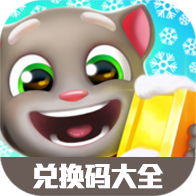 汤姆猫跑酷礼包兑换码大全-汤姆猫跑酷礼包兑换码大全v1.0安卓版APP下载