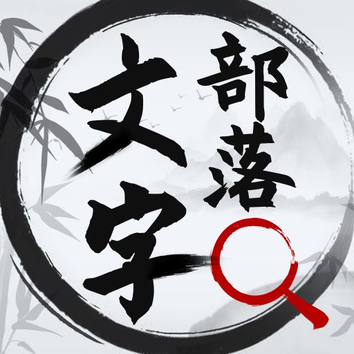 文字部落-文字部落v1.0.0安卓版APP下载