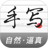 手写生成器-手写生成器v1.1.0安卓版APP下载
