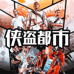 侠盗都市-侠盗都市v1.0安卓版APP下载