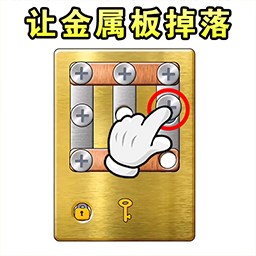打开保险箱-让金属板掉下来-打开保险箱-让金属板掉下来v1.0安卓版APP下载