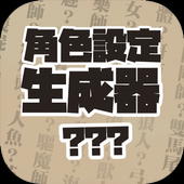 角色设定生成器-角色设定生成器v1.0.5安卓版APP下载