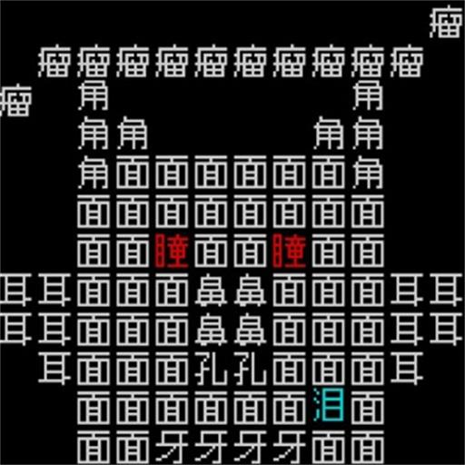 请你活着-文字割草冒险-请你活着-文字割草冒险v1.0.5安卓版APP下载