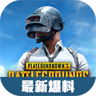 绝地求生最新爆料汇总（持续更新）-绝地求生最新爆料汇总（持续更新）v1.0安卓版APP下载