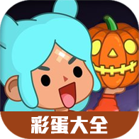 虫虫助手托卡生活世界彩蛋大全-虫虫助手托卡生活世界彩蛋大全v1.0安卓版APP下载