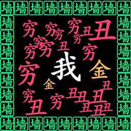 一冲到底-逃离穷字手速挑战-一冲到底-逃离穷字手速挑战v1.0安卓版APP下载